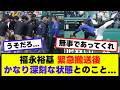【悲報】福永裕基、緊急搬送後かなり深刻な状態な模様...