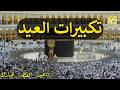 تكبيرات عيد الفطر 2026 مكررة ساعة كاملة تكبيرات العيد صوت مؤثر يملأ الدنيا نور ا الله أكبر الله أكبر