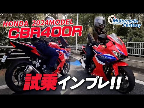 【Honda 新型 2024年モデル CBR400R】街中で試乗インプレ！Motorcycle Fantasy【協力店：ホンダドリーム茅ヶ崎】