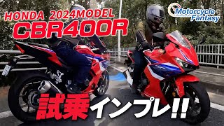 【Honda 新型 2024年モデル CBR400R】街中で試乗インプレMotorcycle Fantasy【協力店ホンダドリーム茅ヶ崎】