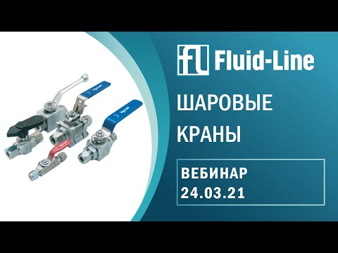 Вебинар: Шаровые краны