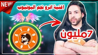 اغنية اترو 7 مليون الجديده