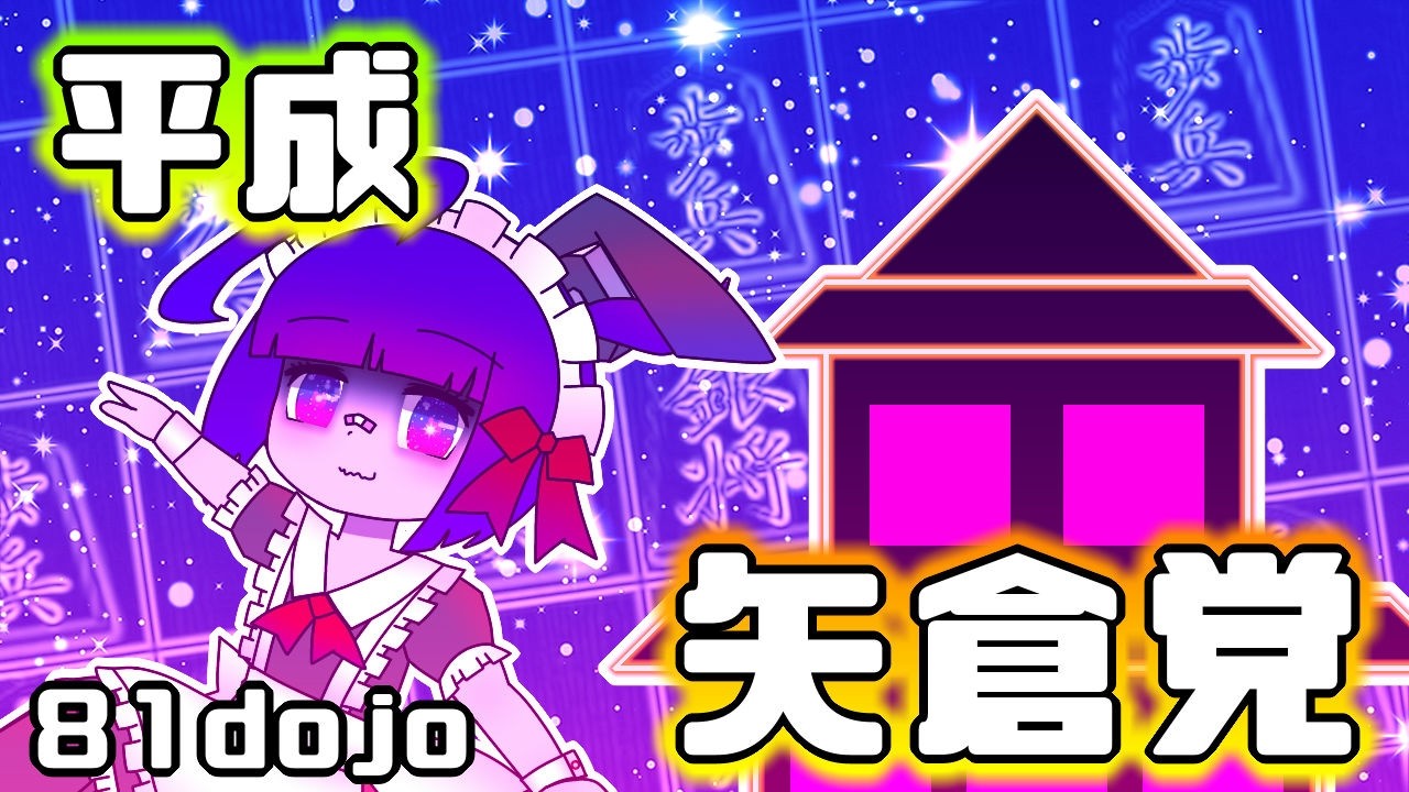 【将棋 81dojo】凡人の将棋配信（縦型配信）【概要欄必読】 2025/03/05