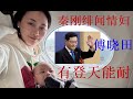 æ›¹é•·é’ï¼šå‚…æ›‰ç”°åªæ˜¯ç§¦åˆšçš„æƒ…å©¦å—Žï¼Ÿæ°´åˆ°åº•æœ‰å¤šæ·±ï¼Ÿ