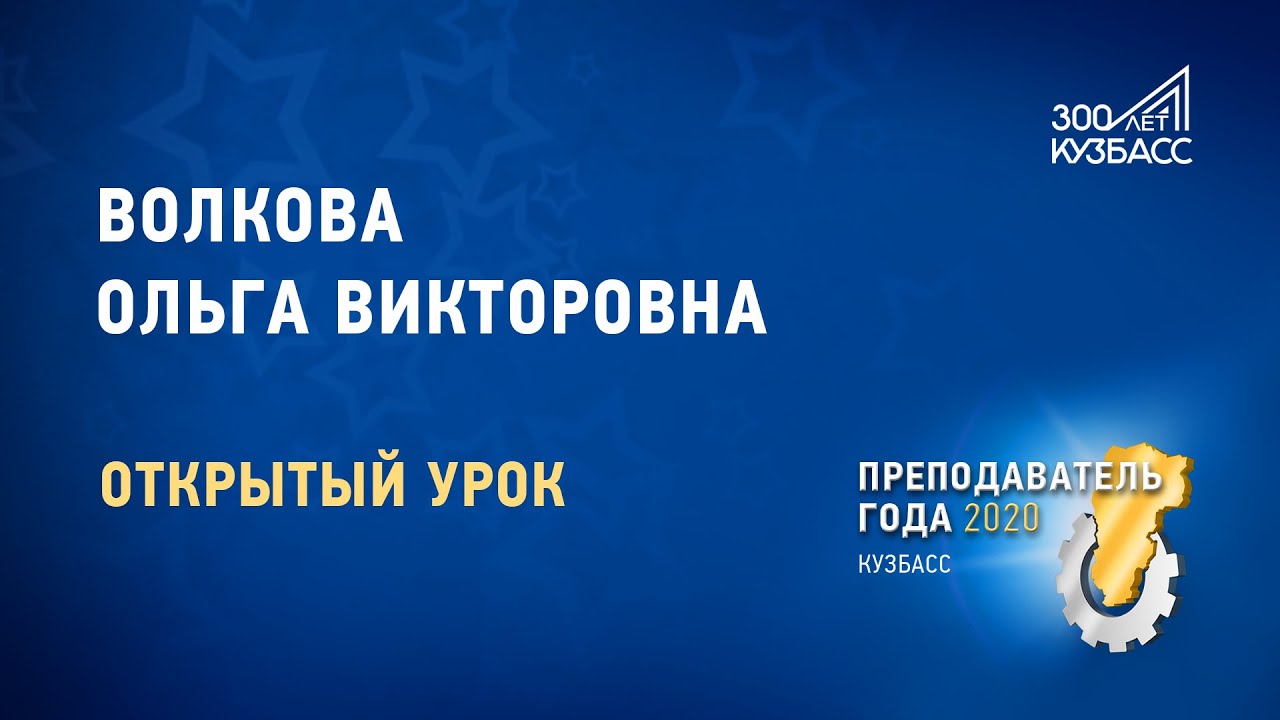 Преподаватель года 2020. Волкова Ольга Викторовна
