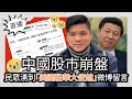 直播：中國股市崩盤，大批民眾湧到“美國駐華大使館”微博留言求救