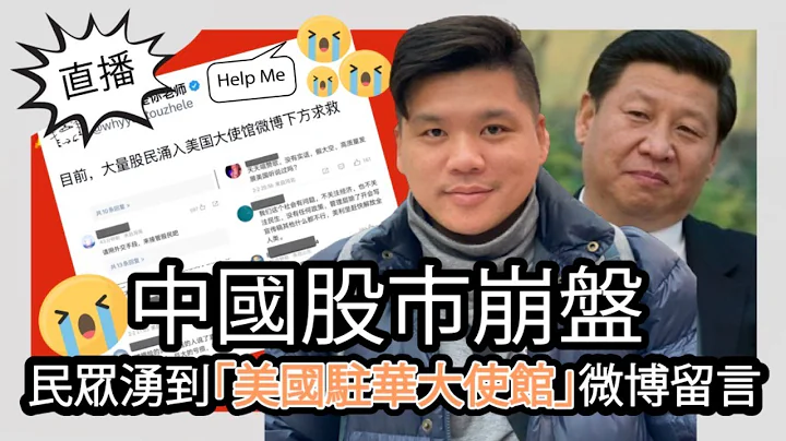 直播：中国股市崩盘，大批民众涌到“美国驻华大使馆”微博留言求救 - 天天要闻