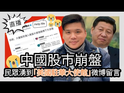 直播：中國股市崩盤，大批民眾湧到“美國駐華大使館”微博留言求救