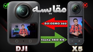 مقایسه دوربین insta 360 X5 با Dji OSMO 360 | انتخاب بهترین دوربین 360