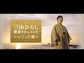 いごっそ魂 元唄:三山ひろし COVER3558