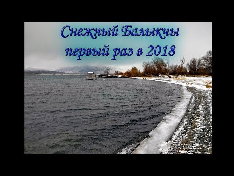 Снежный Балыкчы...первый раз в 2018