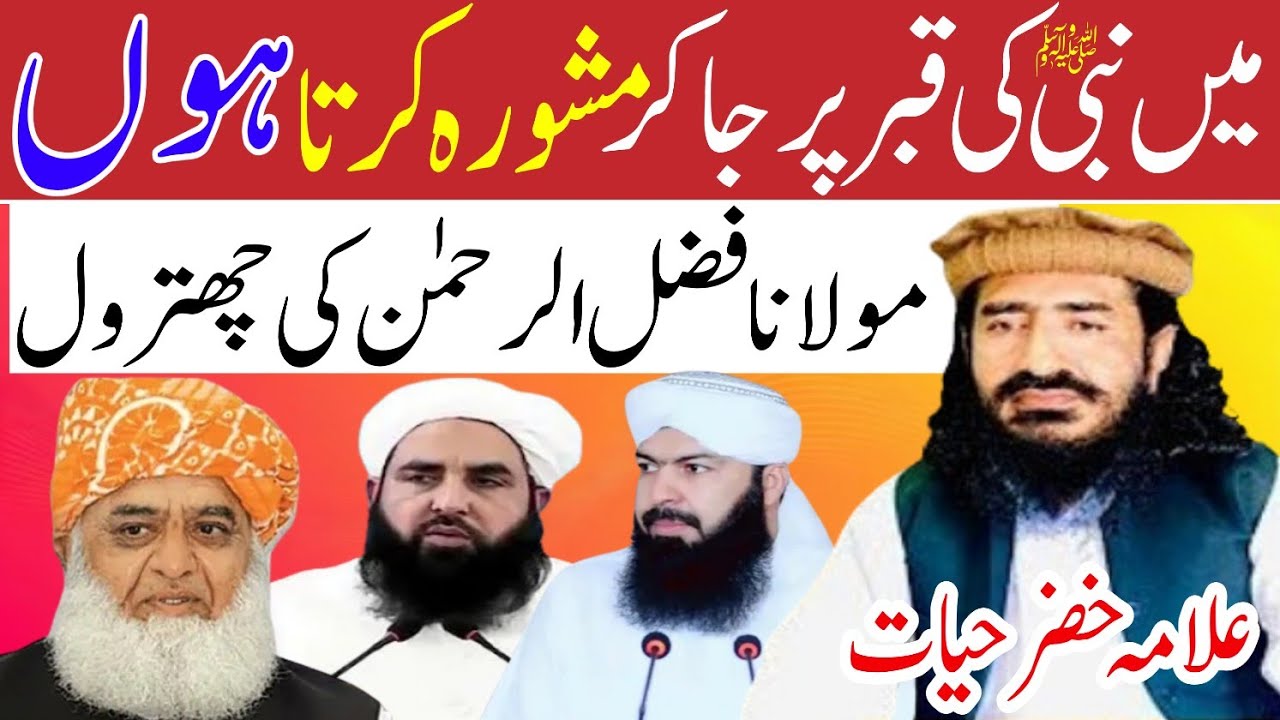 Allama khizar Hayat bhakarvi || molana fazl urahman || Nabi Ki qabar par ja kar mashwara Karna ||