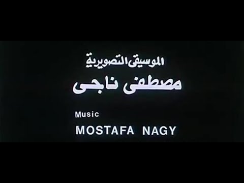 موسيقى مقدمة للفيلم ايام الغضب للدكتور مصطفى ناجي