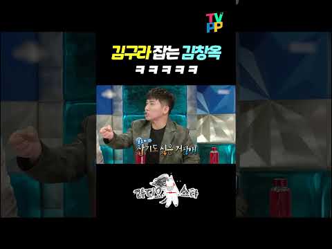 【#<strong>예능명인</strong>】 김구라 잡는 김창옥 ㅋㅋㅋ | 라디오스타 | TVPP | MBC 230524 방송