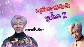 เมื่อหนูน้อยอากีบัมบัมพูดไทยยย.😆//GOT7//Bambam