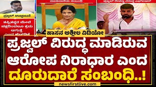 Relative Of The Complainant : 5 ವರ್ಷಗಳಿಂದ ಇಲ್ಲದ ದೌರ್ಜನ್ಯ ವಿಚಾರ ಈಗ ಯಾಕೆ? | Prajwal Revanna Case