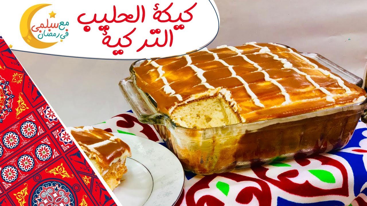 كيكة الحليب التركية تريليشيا - كيكة طلعت 🍰😋 | مع سلمى في رمضان