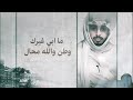 اسسوها رحالها   عبدالله ال فروان  حصريا        نجومي