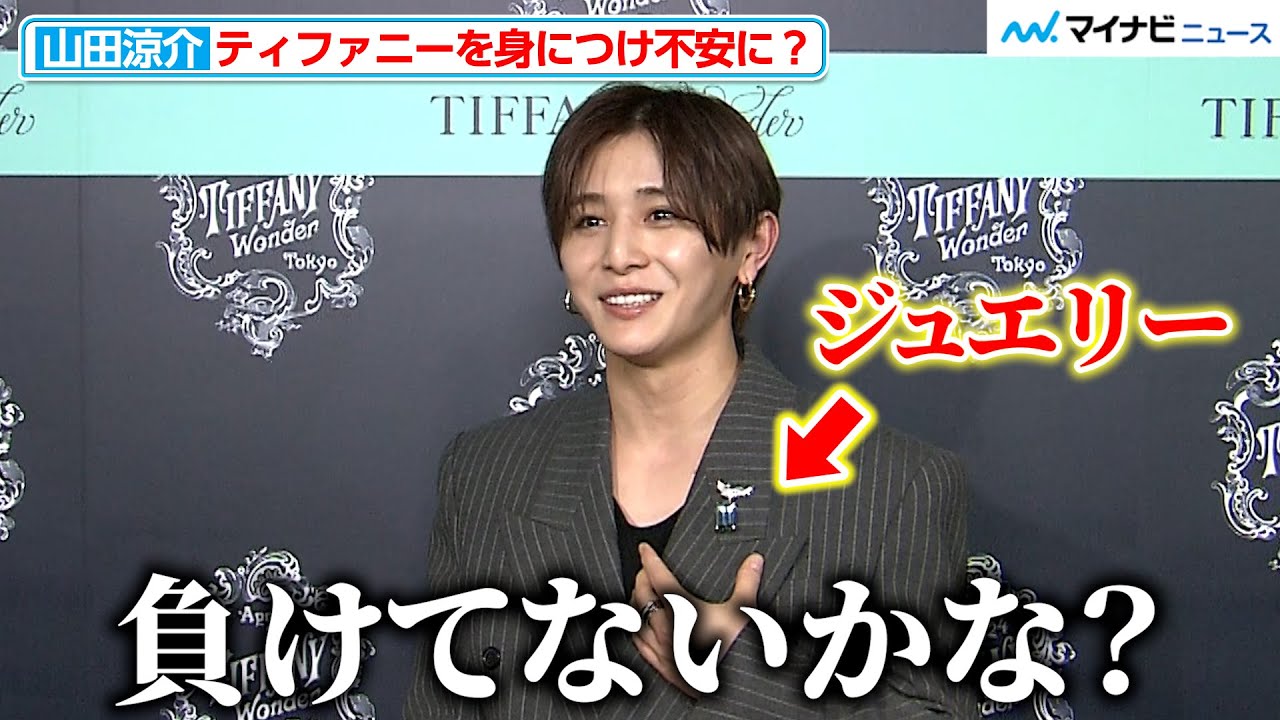 山田涼介、ティファニーの豪華ジュエリーを身につけ不安に「負けてない 