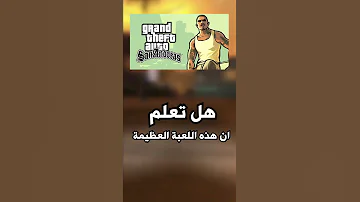 معلومة عن لعبة GTA San Andreas 