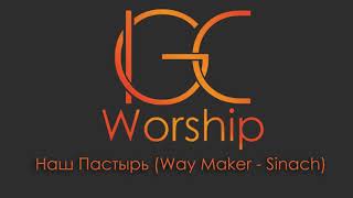 Video thumbnail of "Наш Пастырь / Way Maker  (Sinach) 02.07.17 IGC Worship Band"