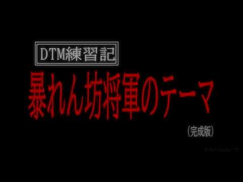 DTM練習記 暴れん坊将軍のテーマ オーケストラ風アレンジ 完成版