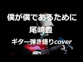僕が僕であるために 尾崎豊 ギター弾き語りcover