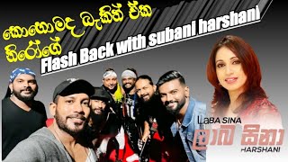 Flash back with subani harshani    Keeybord අලුත් සාමාජික දිනෙෂ් දිසානායක  සමග..කොහෙමද බැකින් ඒක..