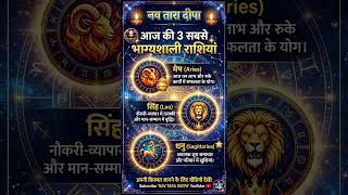 आज की 3 सबसे भाग्यशाली राशियां | Today's 3 Lucky Zodiac Signs | Nav Tara Deepa