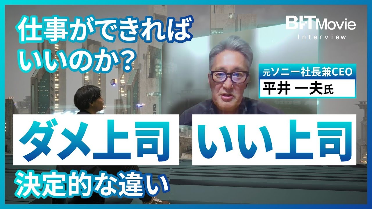【元ソニーCEO平井一夫氏】良い上司とダメ上司の違い ／ 働くとは何か ／ IQよりEQ？ ／ 話題のビジネス書『仕事を人生の目的にするな』解説