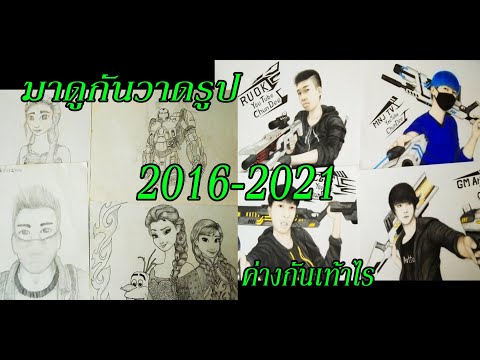 รวมรูปวาด 2016 2021