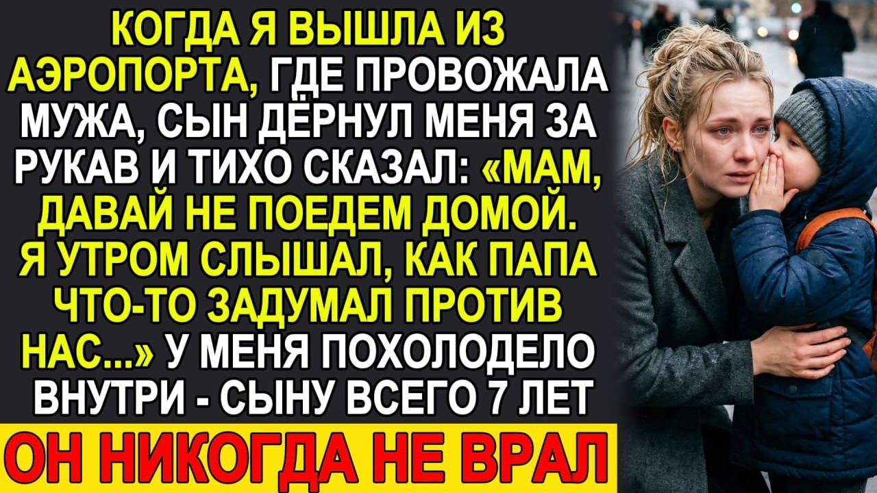 Провожала мужа в аэропорту, а сын шепнул: «Мам, нам нельзя возвращаться...»