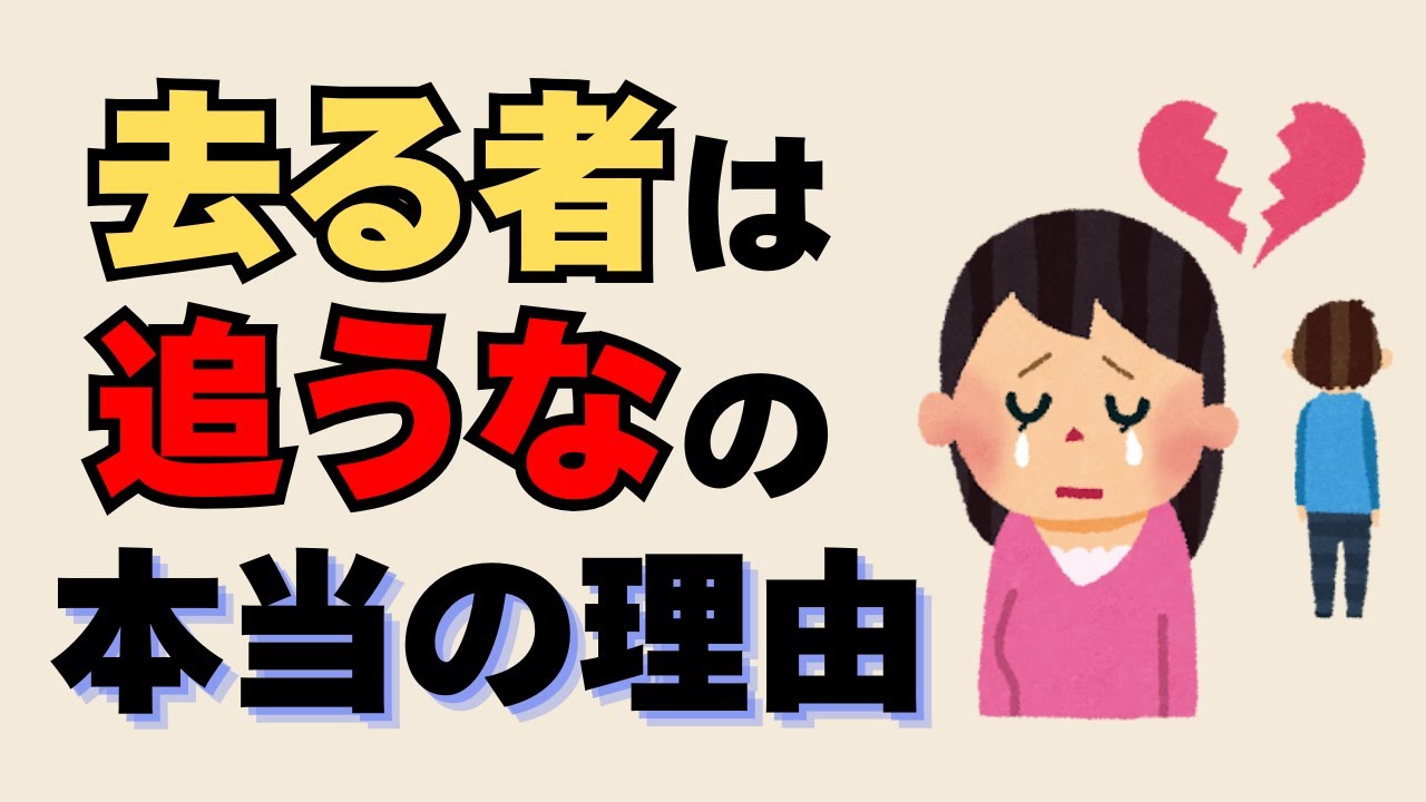 【未練が消える】去る者は追ってはいけない10の理由|失恋・別れ・絶縁を乗り越える方法 - YouTube