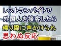 レストランバイトで外国人客を接客⇒帰り際に声かけてきて思わぬ反応に、、