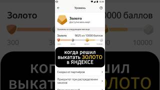 Когда решил выкатать ЗОЛОТО в яндексе #яндекстакси #такси #работавтакси