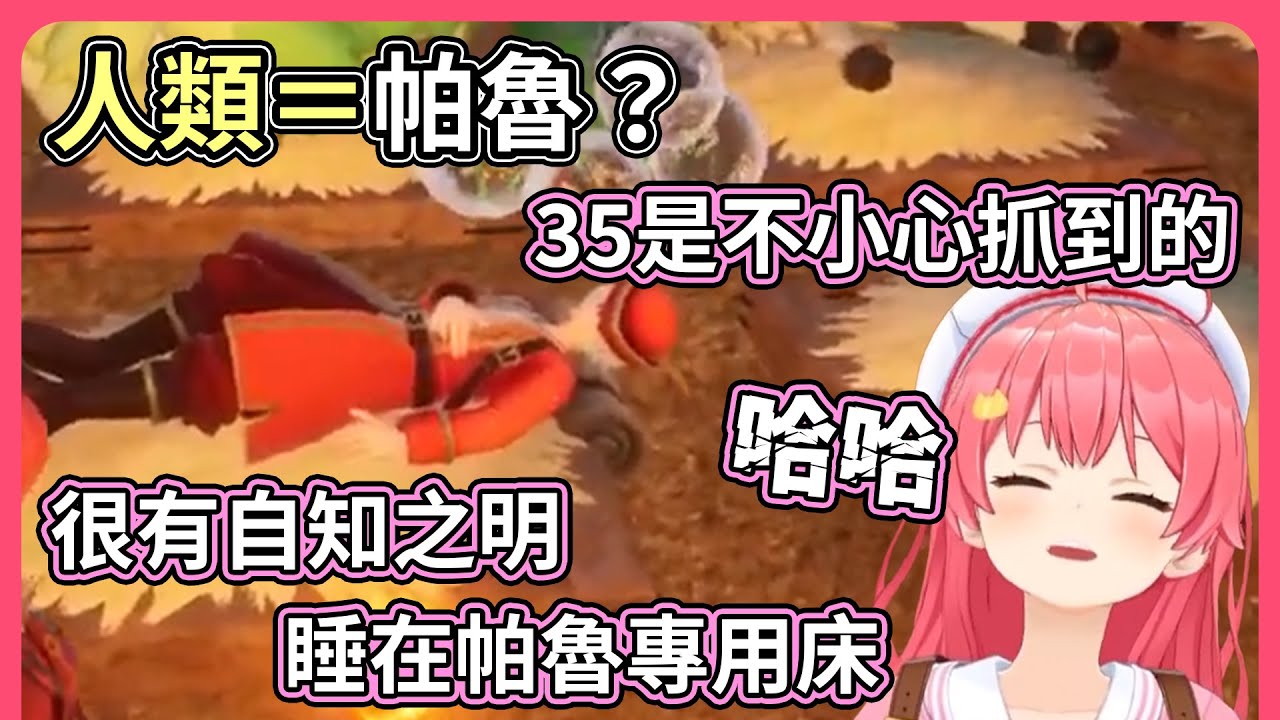 真的不是故意！！Miko說不小心把流浪商人當帕魯抓了，還可以幫忙工作【hololive｜中文翻譯】