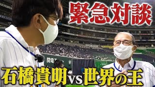 【緊急対談】世界の王が石橋に野球論を語る🔥【貴の祭典】