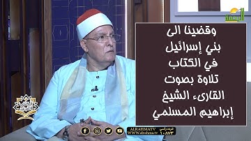 📖وقضينا الى بني إسرائيل في الكتاب🎨 !! 🔊 تلاوة عطرة بصوت القارئ الشيخ إبراهيم المسلمي