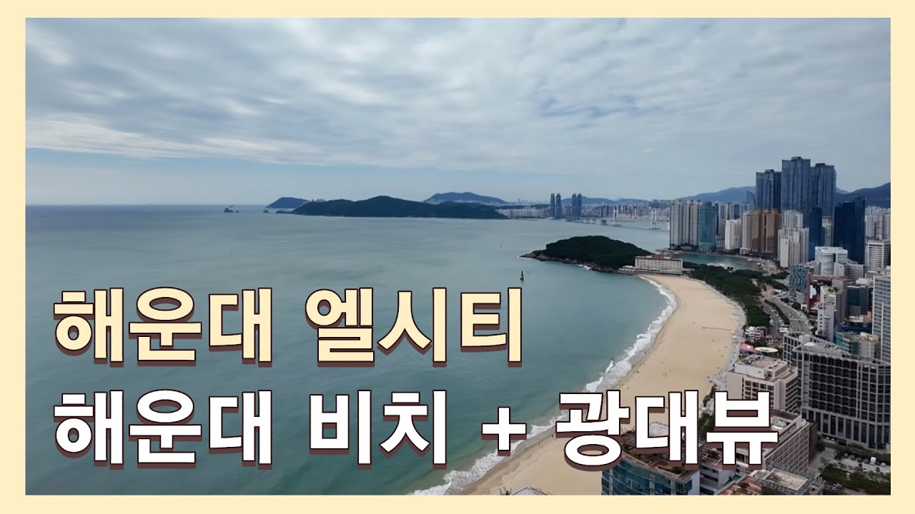 해운대 랜드마크 엘시티! 고층 오션뷰 기가막히네요