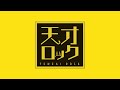 【紡音れい】天才ロック【歌ってみた】