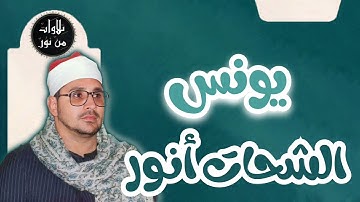 الشحات أنور - سورة يونس (مُرتّل) - Ash-Shahat Anwar