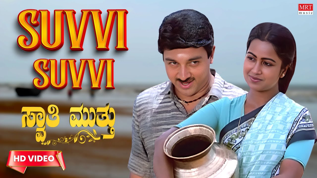 Suvvi Suvvi Suvvinamma   Video Song HD  Swati Muthu  Kamal Haasan Raadhika  New Movie