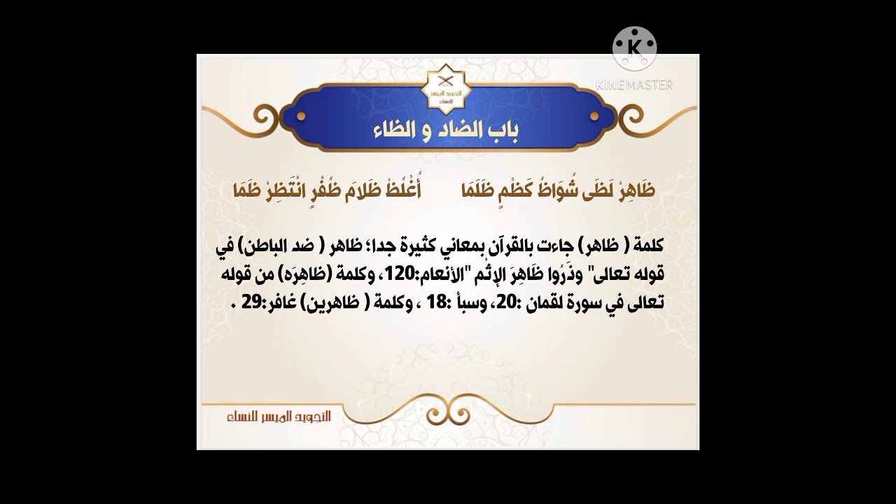 المقدمة الجزرية | الدرس 51 : باب الضاد والظاء