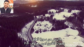 ماتيسر من سورة العلق بصوت القارئ امير معروف