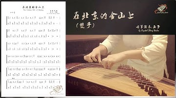 古筝《在北京的金山上》双手练习示范-Guzheng Tutorial古筝教学-西子古筝艺术中心-Crystal Zheng Studio