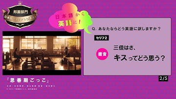 映画『思春期ごっこ』の英語字幕にチャレンジして旅行券をGET！