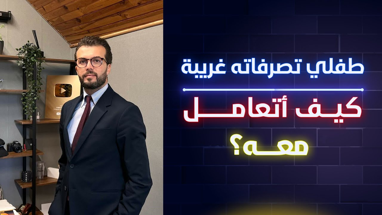 تعديل سلوك الطفل خارج المنزل | كيفية التعامل مع تصرفات الطفل المخجلة خارج المنزل