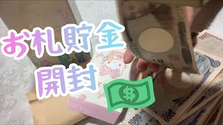 【お札貯金開封】毎月の給料からコツコツと...【貯金箱開封】