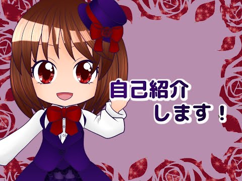 自己紹介させてください!