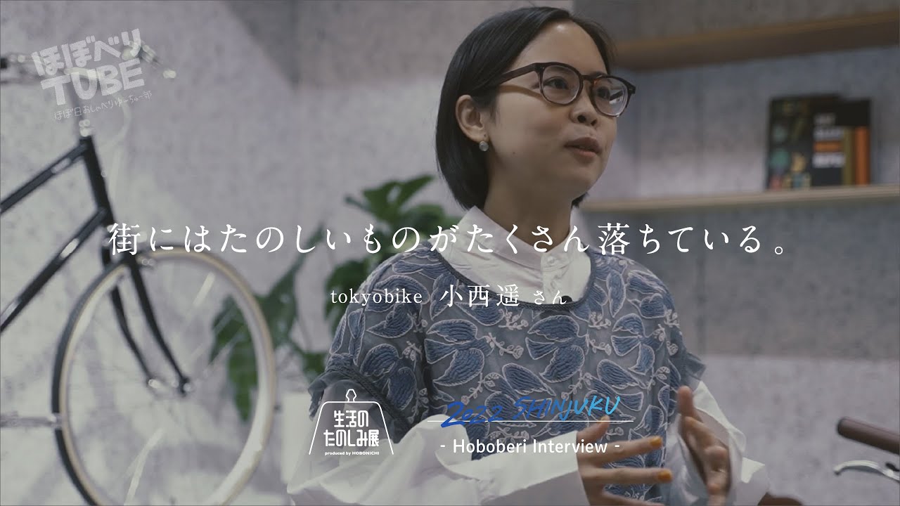 生活のたのしみ展をつくる人【tokyobike＋HOBONICHI わたしの自転車 